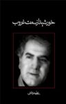 کتاب خورشید از سمت غروب (نسخه PDF) نوشته  علی موذنی